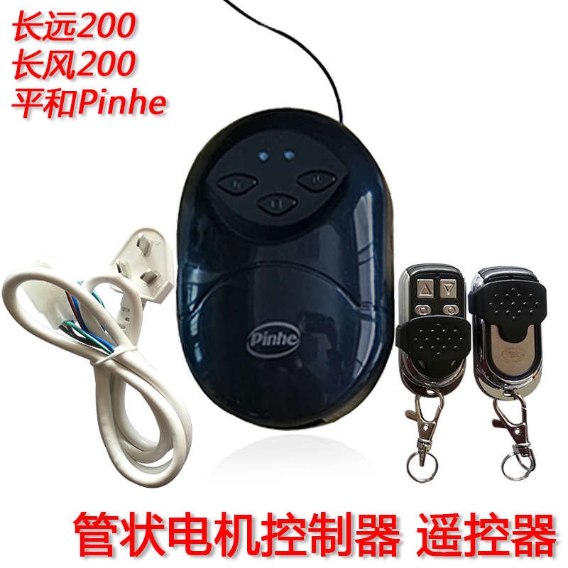 pinhe平和管状电机控制器 卷帘门控制器车库门内置无线接收器包邮