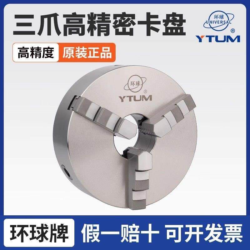 环球牌烟台环球正品YTUM三爪自定心卡盘K11系列 80 160 200 250车
