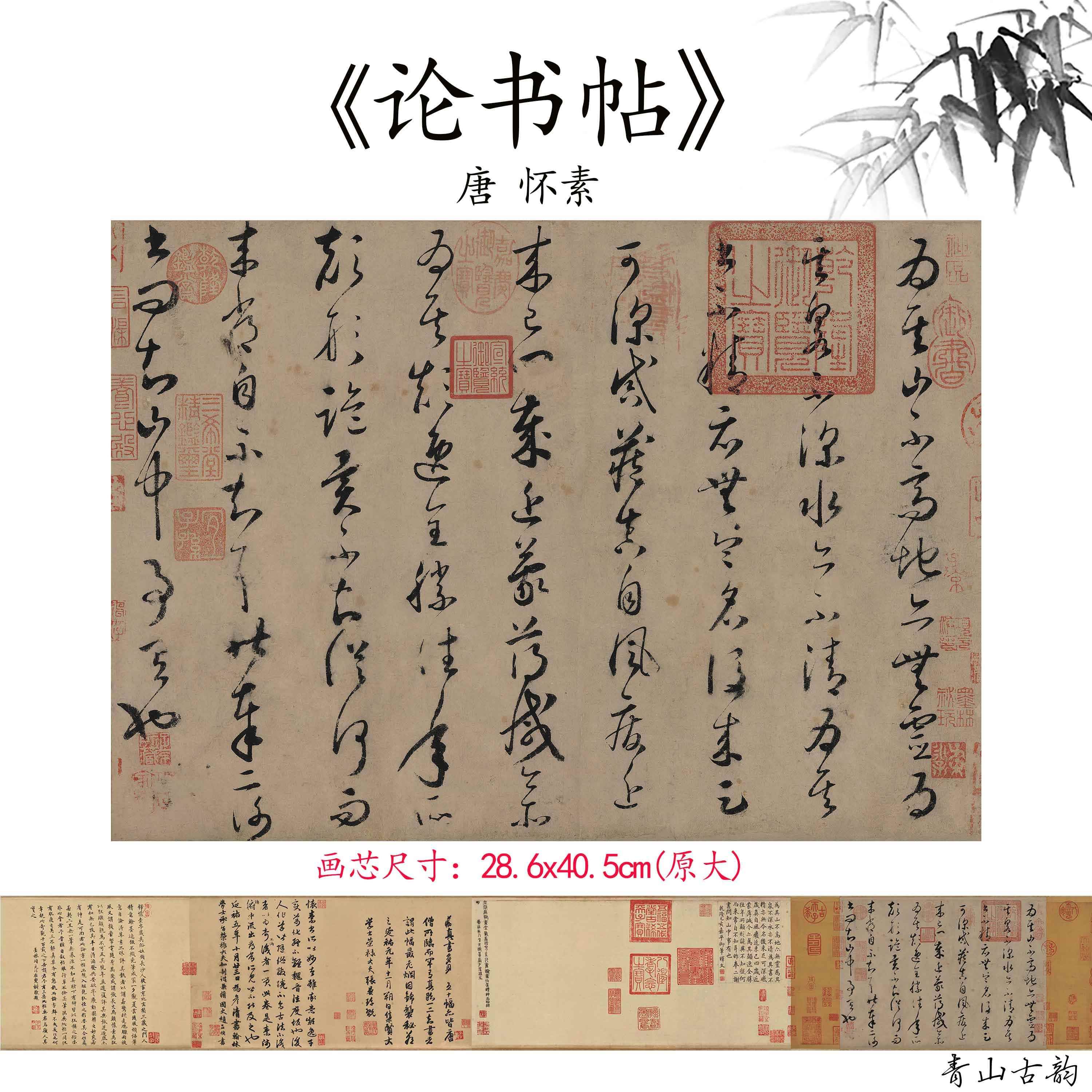1：1唐怀素《论书帖全卷