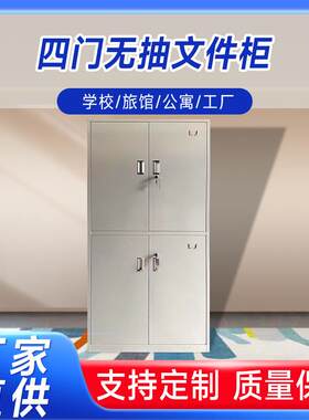 厂家办公文件柜四门无抽铁皮柜带锁文件资料柜宿舍收纳更衣柜柜子