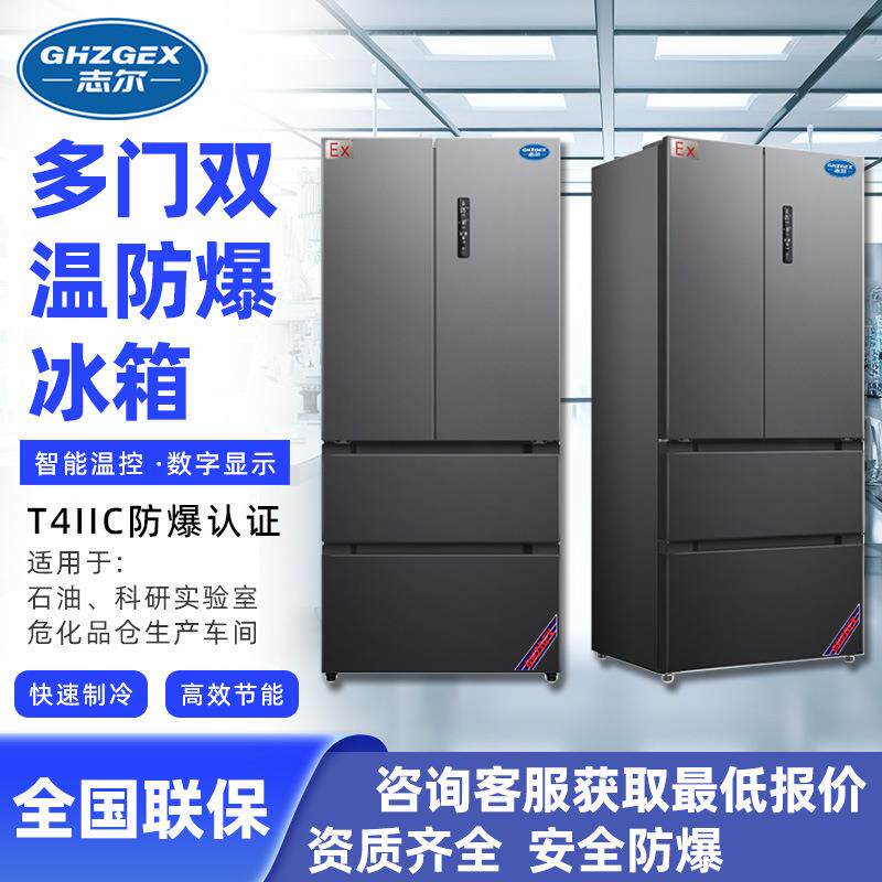 防爆立式双温多门冰箱350~550L冷藏冷冻双温防爆冰箱