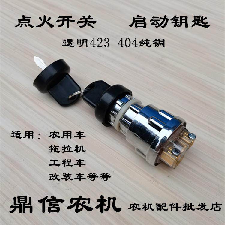 农用车叉车改装车用起动点火开关JK404型JK423型启动点火钥匙开关