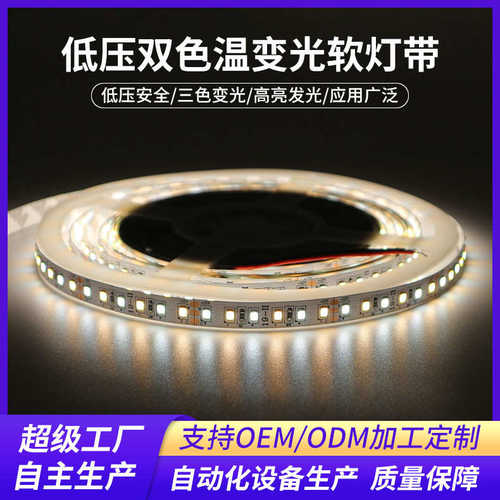 led贴片2835双色温软灯条12V/24v暖白光调三色变光灯带120灯180珠