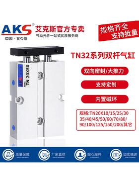 AKS艾克斯双杆TN气缸带磁环推力双轴缸TN32X10X15X20X25X30X50X80