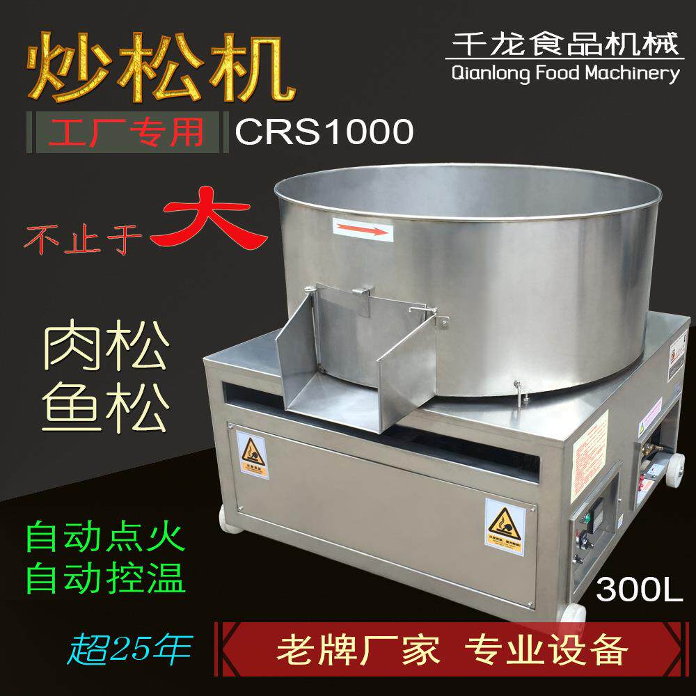 1000设肉松机炒型松机 搓 松机 专业大肉松鱼松备炒锅