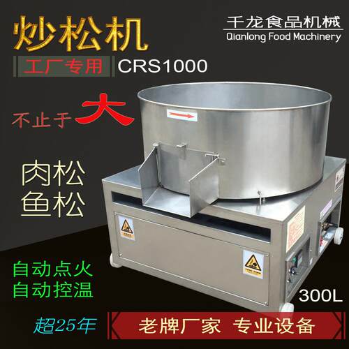CRS1000肉松机炒松机搓松机专业大型肉松鱼松设备炒锅