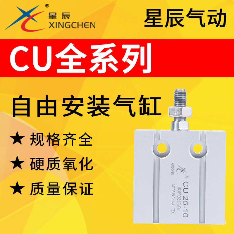 星辰气动CU6/10/16-5/10/15/20/25/30/35/40/50/60/70/75/100气缸