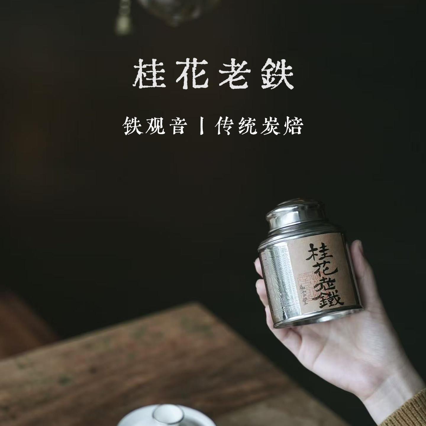 枞言丨桂花老铁 2024传统炭焙工艺铁观音 桂花乌龙50克.茶范子