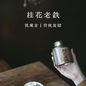 枞言丨桂花老铁 2024传统炭焙工艺铁观音 桂花乌龙50克.茶范子