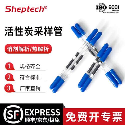 Sheptech活性炭采样管溶剂解析/热解析活性炭管 CS2溶剂解析型6*1