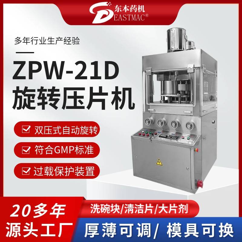 ZPW-21D双出料双料筒旋转式压片机泡腾片清洁片坩锅压片设备双色