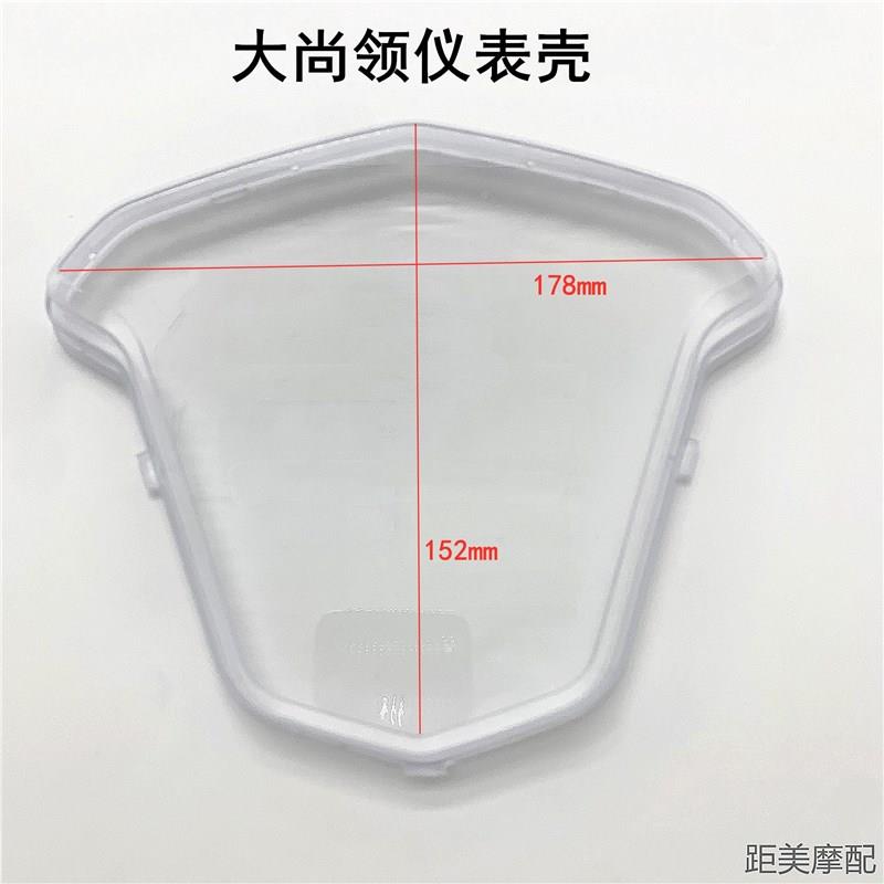 电动车仪表1vr2IG0Zg摩托车领码尚表盘上盖 大尚领小透明仪表壳外