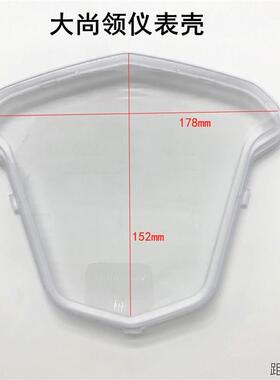 电动车仪表1vr2IG0Zg摩托车领码尚表盘上盖 大尚领小透明仪表壳外