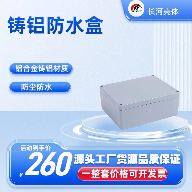 铸铝防水盒室外防水IP67金属防水防尘开关按钮接线壳280*230*110