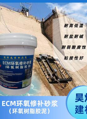 四川成都ECM水性环氧树脂砂浆 环氧修补砂浆双组份三组份环氧胶泥