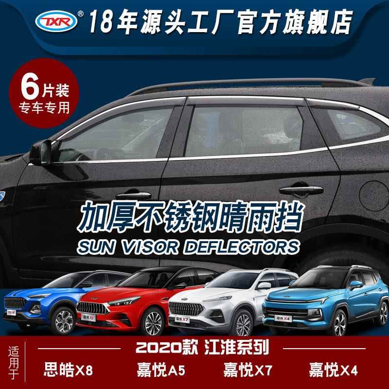 适用江淮汽车20嘉悦x7/x4/a5思皓x8汽车改装车窗雨眉遮雨板晴雨挡