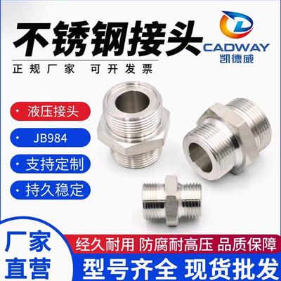 304不锈钢液压接头公制对丝高压外丝JB/T984A型高压油管连接接头