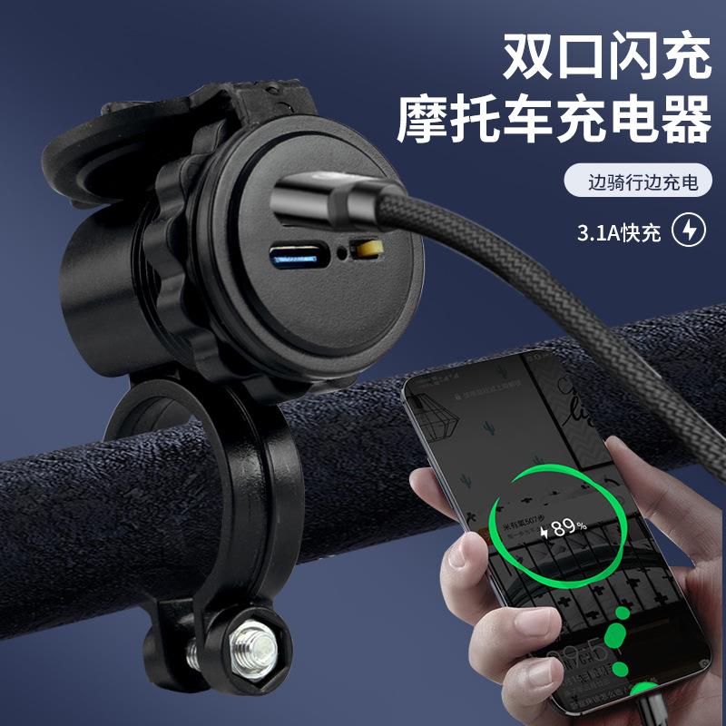 摩托车电动车usb快充防水PD快充改装充电转换接口摩托手机充电器