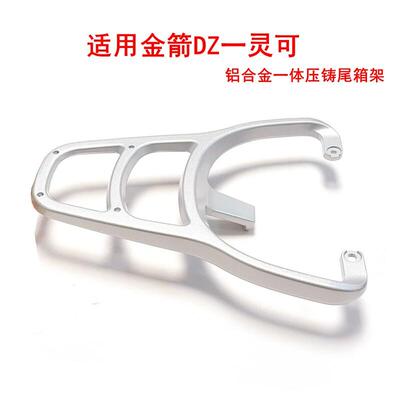 适用金箭DZ-灵可电动车尾架TDT2257Z后支架尾箱货架铝合金后衣架