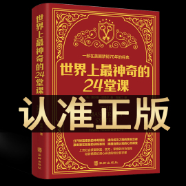 完整版无删减世界上最神奇的24堂课正版大全集 美查尔斯哈奈尔著励志 二十四堂课全2册 24节课社会心理学书籍畅销书排行榜原版