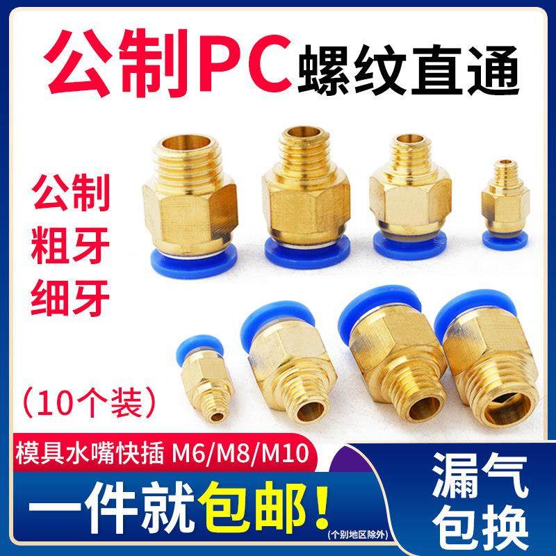 公制螺纹直通PC6/M8/M10气动气管快速接头水嘴模具铜快接粗牙细牙,标准件/零部件/工业耗材,气动接头,淘宝优惠券,粉丝福利购,淘宝优惠卷