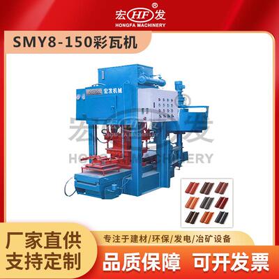 宏发重工SMY8-150彩瓦机水泥瓦片机器制砖机瓦片成型设备