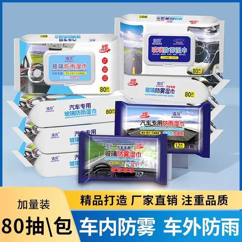 Car glass defogging and rain removal wipes, oil film remover