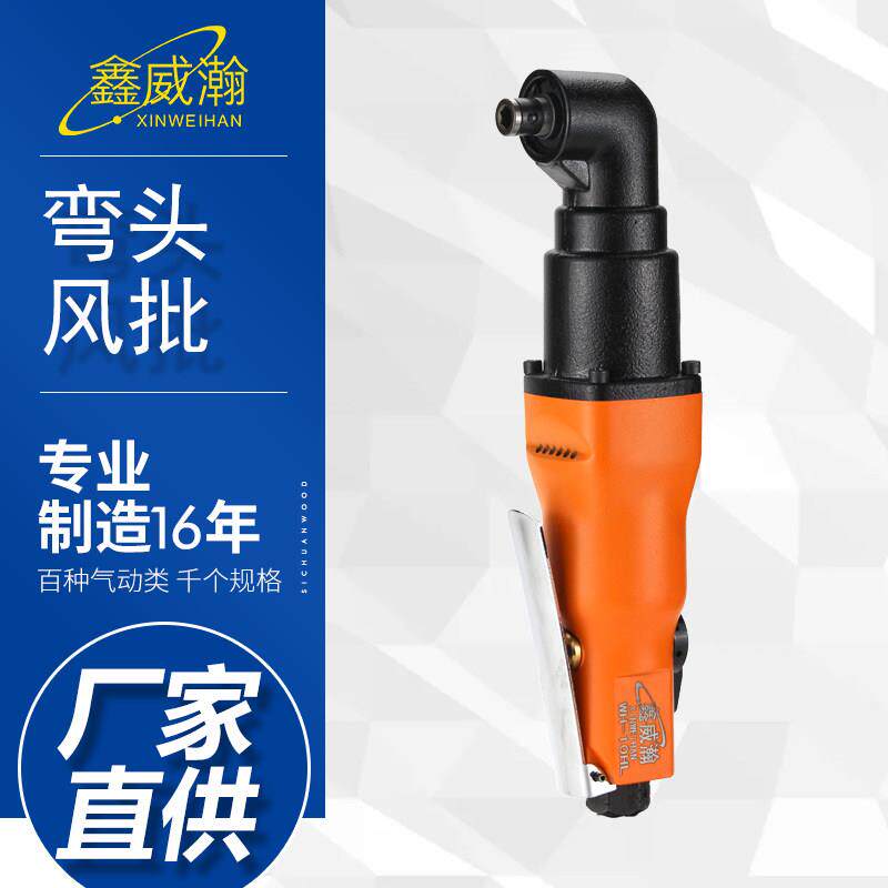 鑫威瀚6HL/8HL10HL 90度直角弯头风批气动螺丝刀风动起子机汽修
