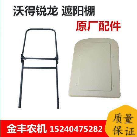 沃得锐龙收割机配件遮阳棚晴雨篷顶棚原厂棚架遮阳架塑料蓬