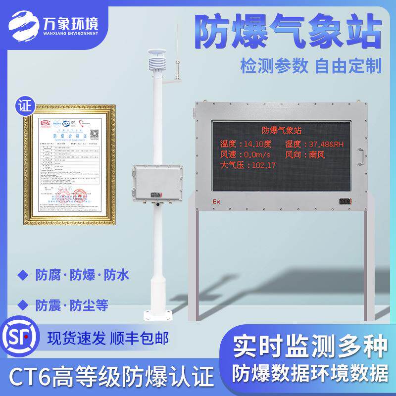 防爆气象站危险化学工业罐区气象环境监测大气压环境风速风向仪