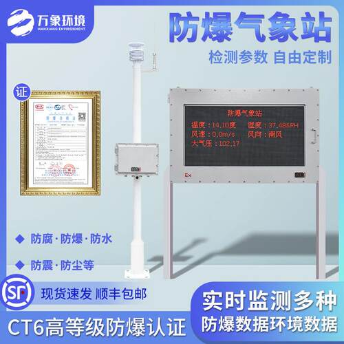 防爆气象站危险化学工业罐区气象环境监测大气压环境风速风向仪