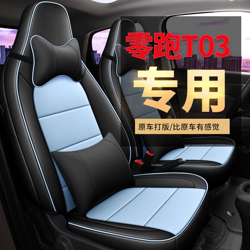 2022款零跑T03专用坐垫座套直销全包裹全皮汽车坐垫座套