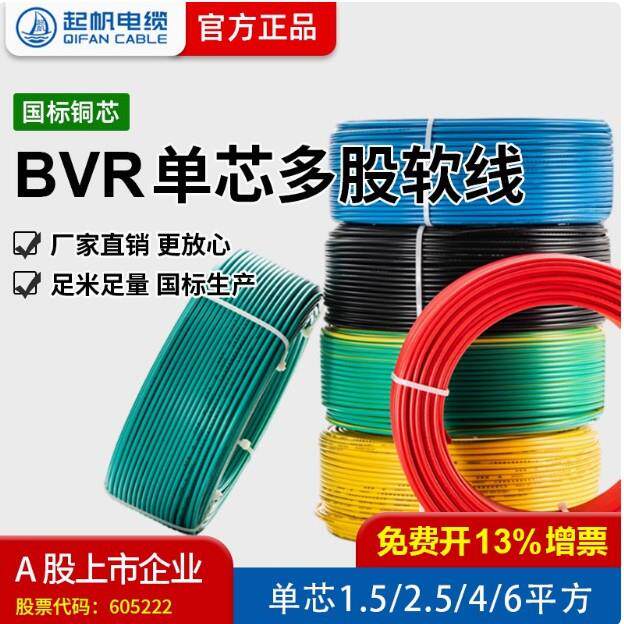 起帆电线国标BVR6平方家装多股软电缆铜芯电线家用红色双色接地线