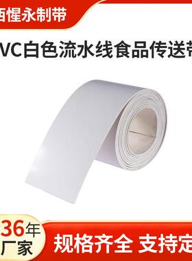 PVC白色流水线输送带传送带PU传动带防粘耐油耐切割食品运输皮带