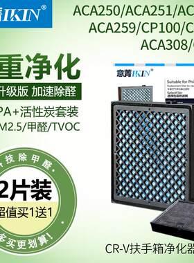 IKIN/意菁CRV车载空气净化器过滤网ACA301 251 250 308 CP100