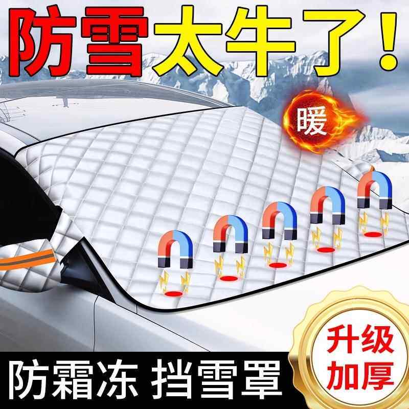 汽车遮雪挡前挡风玻璃防霜防雪防冻冬季用加厚挡雪车窗盖布车衣罩