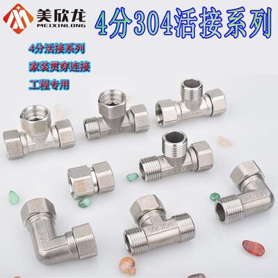 304不锈钢4分活接三通弯头DN20活直接1/2热水器管道连接分流接头