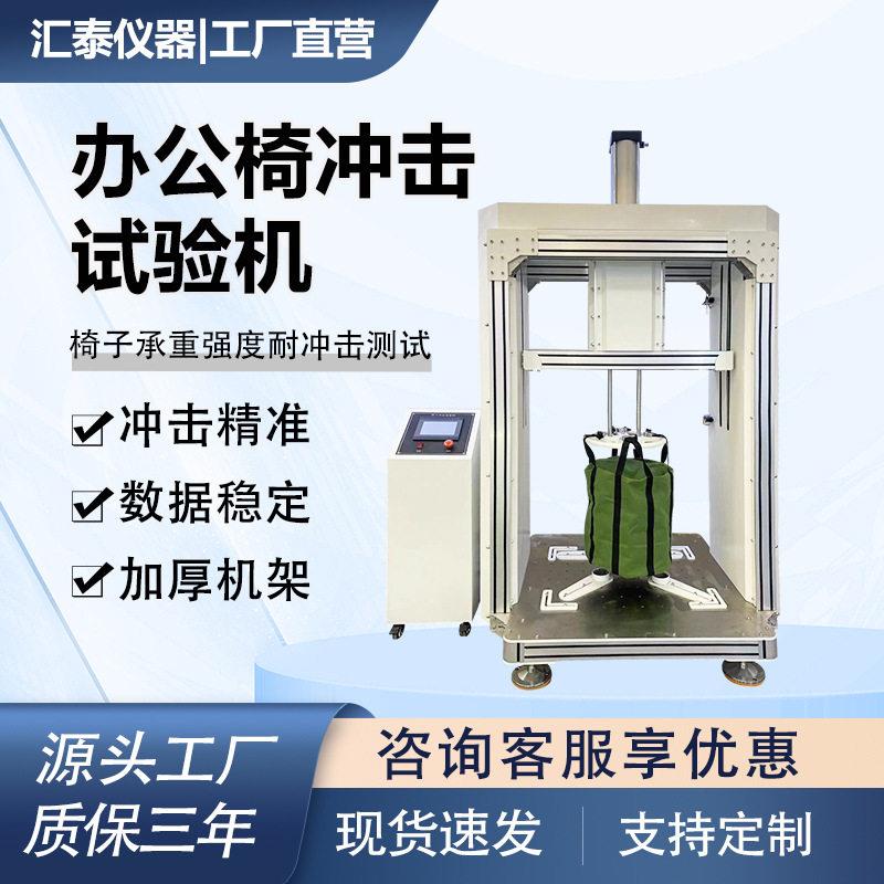 公椅冲击试验机公椅循环跌落撞击测试仪椅子承重强度实验机