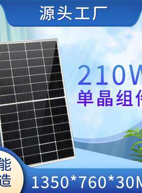 210W单晶正A级足功率光伏组件电池板光伏组件发电板