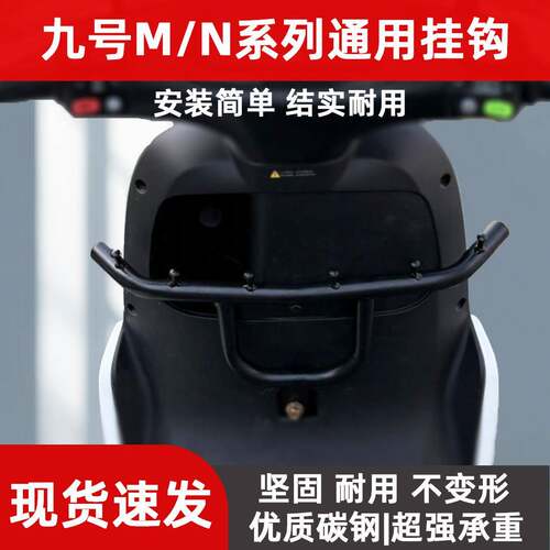 适用九号电动车挂钩M95C/NzMIX/MzMIX/N70C前置护杠横杆改装配件
