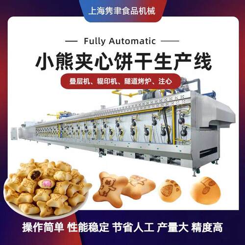 小熊夹心饼干生产线酥性饼干韧性饼干小熊饼干设备新品餐饼干设