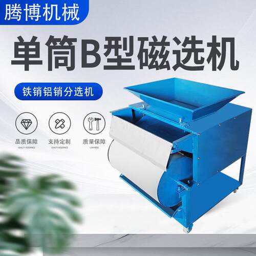 腾博单筒铜屑铁屑分离机小型铜铁分离机器分选机
