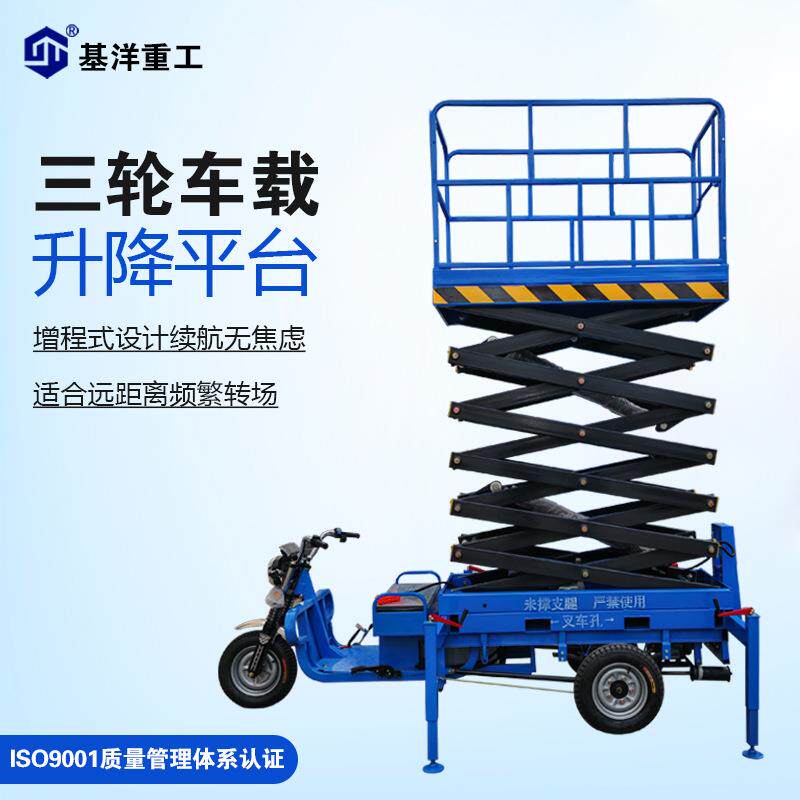 基洋高空作业平台车载液压升降机电动剪叉式升降登高车可移动载人