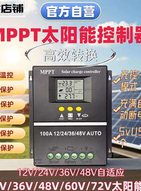 MPPT太阳能控制器12V24V36V48V全自动通用型充锂电铅酸光伏板发电