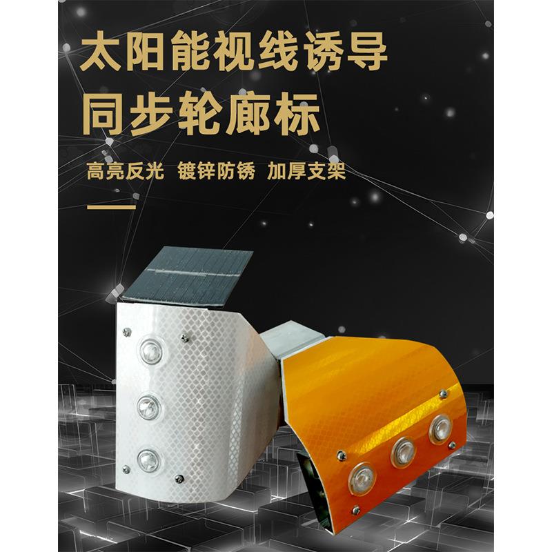 太阳能同步轮廓标高速公路护栏警示闪烁灯诱导指示夜间LED反光标