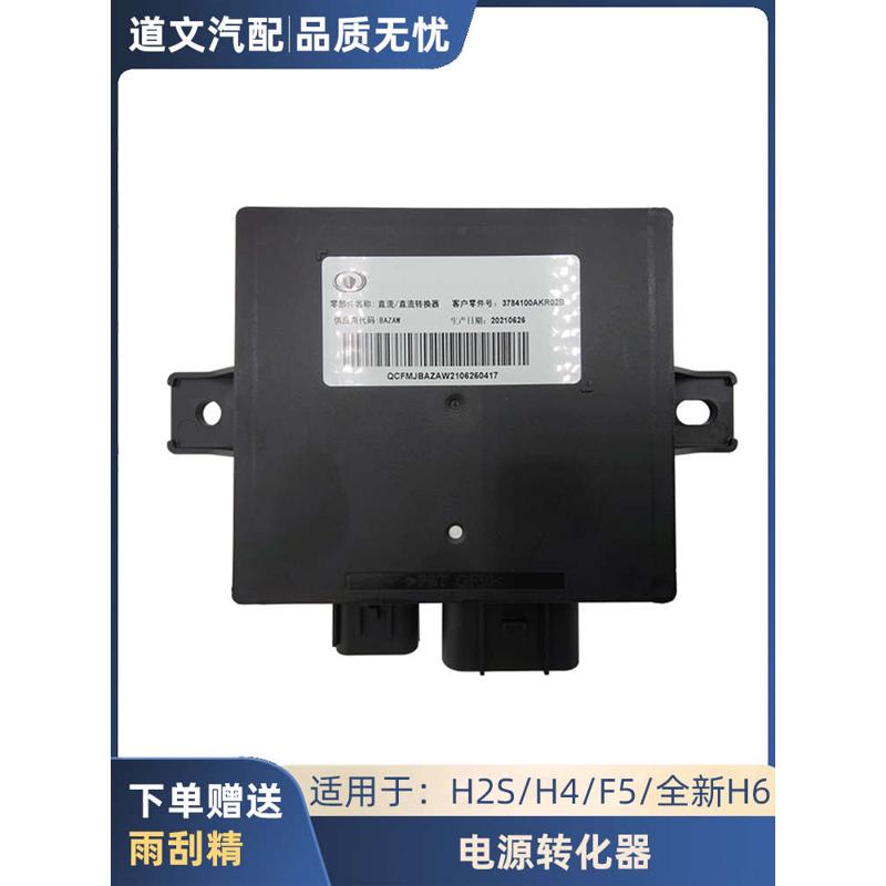 适用长城哈弗H2S全新H6哈佛H4F5电源转换器DC稳压器原厂配件进水