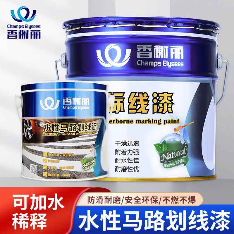 香榭丽漆水性划线漆马路标线漆停车位水泥地面篮球场环保油漆