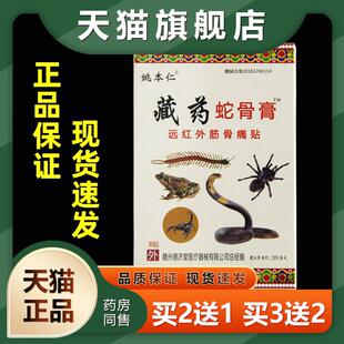 姚本仁藏药蛇骨膏远红外伤筋骨伤痛贴蛇骨膏肩周关节痛颈椎腰椎TM