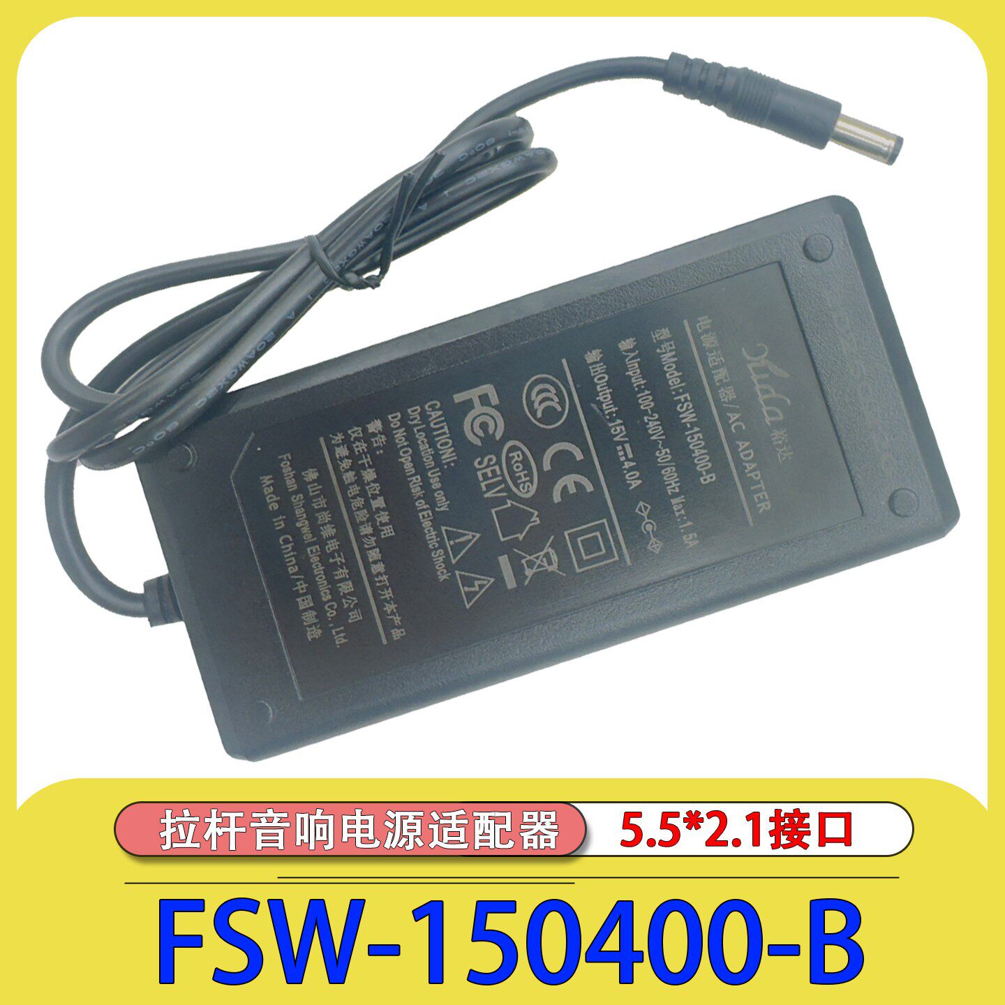 FSW-150400-B裕达yuda15V4A拉杆音箱15V3A电源适配器FSW-150300-B