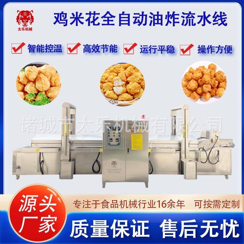 全自动鸡米花油炸流水线设备连续式油炸鸡米花设备肉制品油炸线